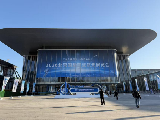 北京國際商業(yè)航天展覽會(huì)